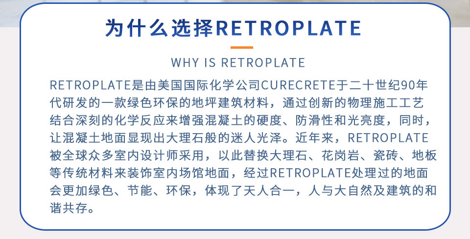 RetroPlate 混凝土致密剂